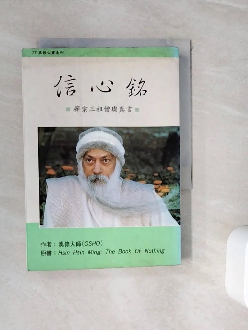 信心銘 OSHO 【公式通販】