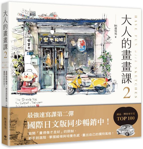 大人的畫畫課2【完全珍藏版】：進階線條練習╳創意淡彩應用╳作品解析【城邦讀書花園】