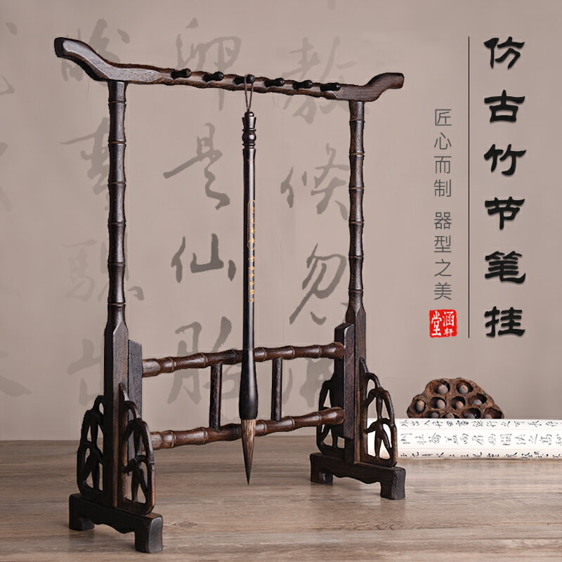 毛筆架 涵軒堂 筆架毛筆掛 仿古竹節官帽筆掛學生文房四寶擺件復古掛毛筆的筆架雞翅木筆架毛筆掛實木毛筆掛架【MJ6019】