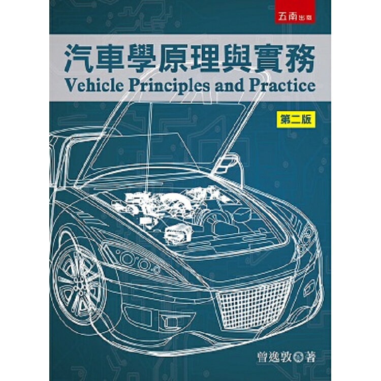 汽車學原理與實務 | 拾書所