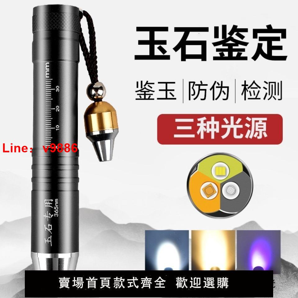 【臺灣公司 超低價】玉石專用手電筒強光可充電三光源小頭鑒定珠寶翡翠365紫光驗鈔燈