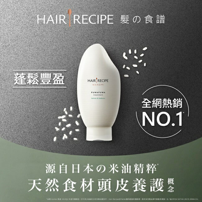 Hair Recipe 日本髮的食譜 米糠溫養豐盈護髮精華素350G 純米瓶