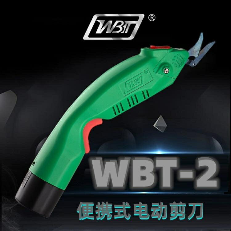 WBT-2 電動剪刀wbt-3裁布電剪刀電動工具修邊布料皮革玻纖鋰電池升級款【林之舍】