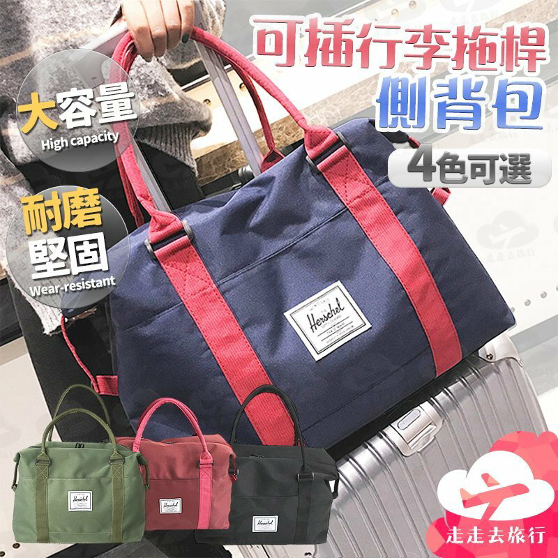 可插行李箱旅行單肩包 行李登機包 大容量手提包 男女通用 4色可選【CI122】99750走走去旅行