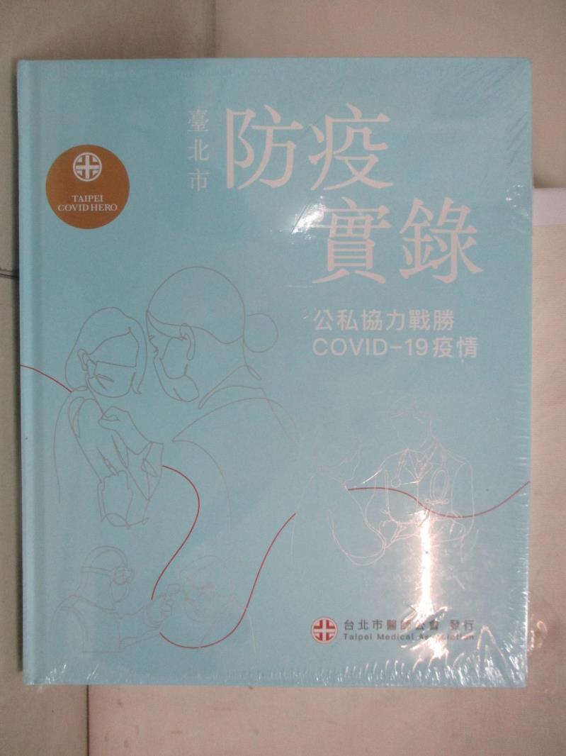 【書寶二手書T9／社會 DSM】臺北市防疫實錄：公私協力戰勝COVID-19疫情 洪德仁