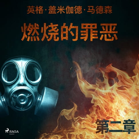 【有聲書】燃烧的罪恶 - 第二章 0