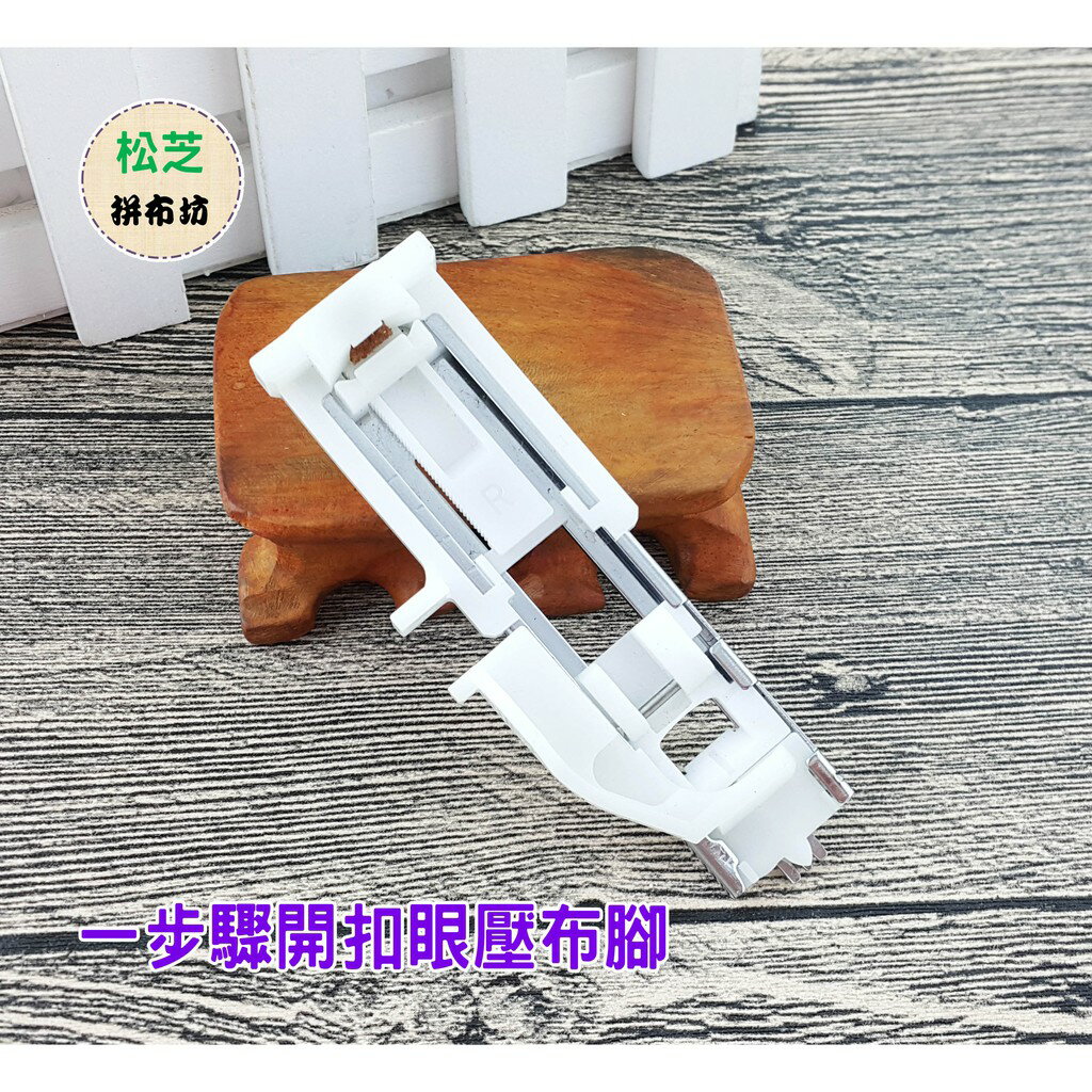 【松芝拼布坊】車樂美 一步驟 自動 釦眼縫壓布腳 開扣眼 ，可一個步驟即可完成一個釦眼縫