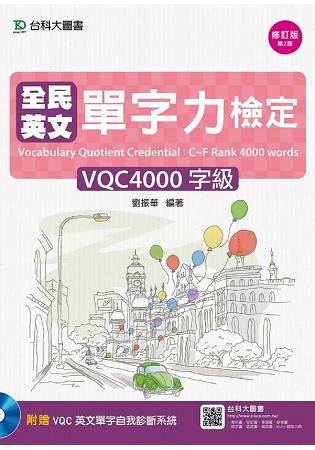 全民英文單字力檢定VQC4000字級-第二版(附VQC英文單字自我診斷系統)