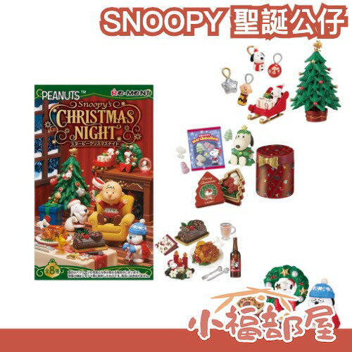 🎄聖誕必買🎄日本正版 SNOOPY's Christmas Night 聖誕節公仔 共8款 隨機 袖珍 收藏 展示 交換禮物 聖誕禮物【小福部屋】