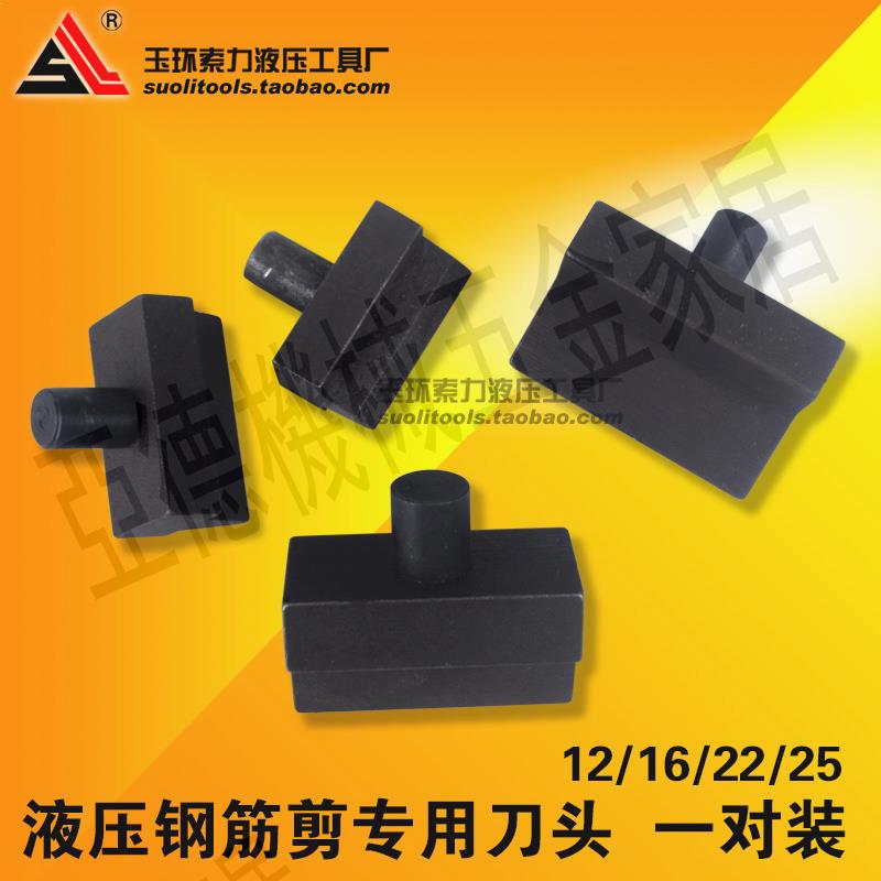 液壓鋼筋剪刀片 液壓鉗刀頭12mm 16mm 22mm 25mm液壓鋼筋剪斷鉗【亞德機械五金家居】