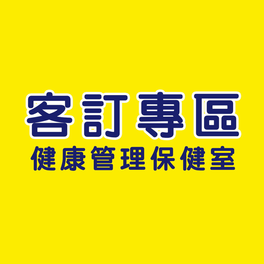 【網路無販售】客訂專區