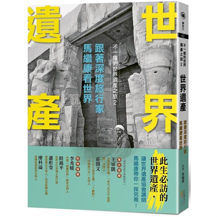 世界遺產：跟著深度旅行家馬繼康看世界－不一樣的世界遺產之旅2 | 拾書所