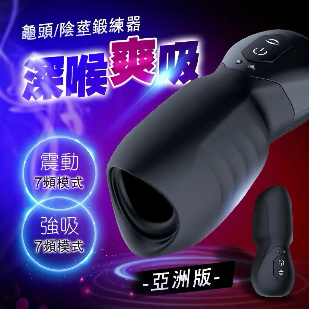 吮吸龜頭訓練器 飛機杯 鍛鍊器 口爆吮吸 龜頭訓練器 龜頭吮吸震動訓練器 陰莖鍛鍊器 電動飛機杯 自慰器 口交杯