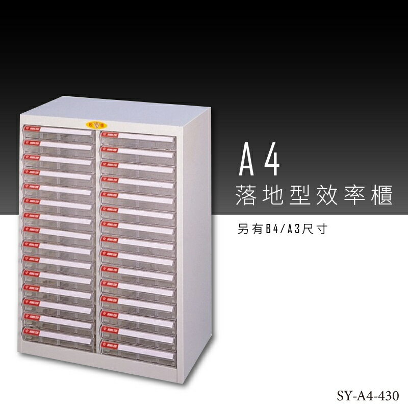 【台灣品牌嚴選】大富 SY-A4-430 A4落地型效率櫃 組合櫃 置物櫃 多功能收納櫃