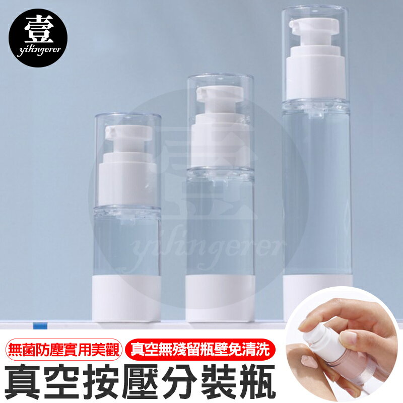 【臺灣現貨 】真空分裝瓶 乳液瓶 精華液瓶 化妝水噴霧瓶 按壓分裝瓶 旅行分裝瓶 壹零二二【E0220574】