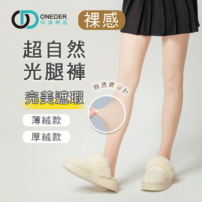 裸感光腿褲 裸感絲襪 美腿絲襪 黑色褲襪 保暖厚褲襪 膚色絲襪 女絲襪 GK-A102【旺達棉品】