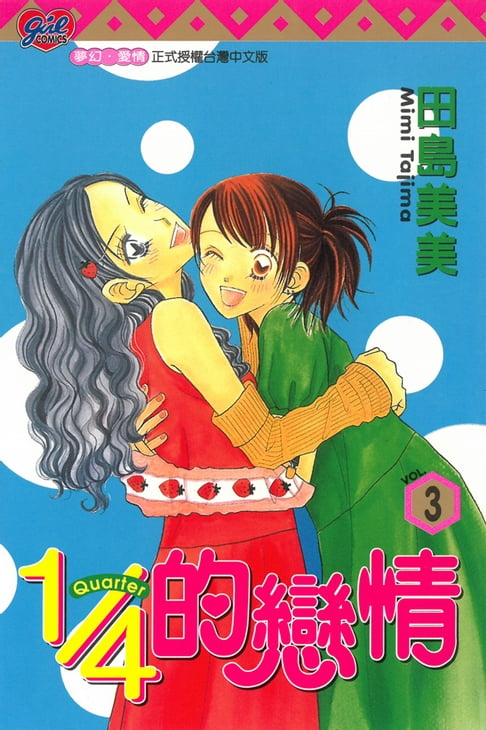 【電子書】1/4的戀情 (3) 0