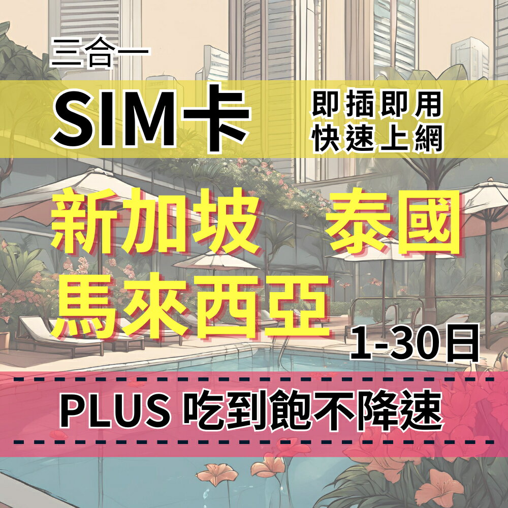 SIM卡 新馬泰上網 真吃到飽不降速 東南亞吃到飽上網絡卡 馬來西亞上網絡卡 新加坡上網絡卡