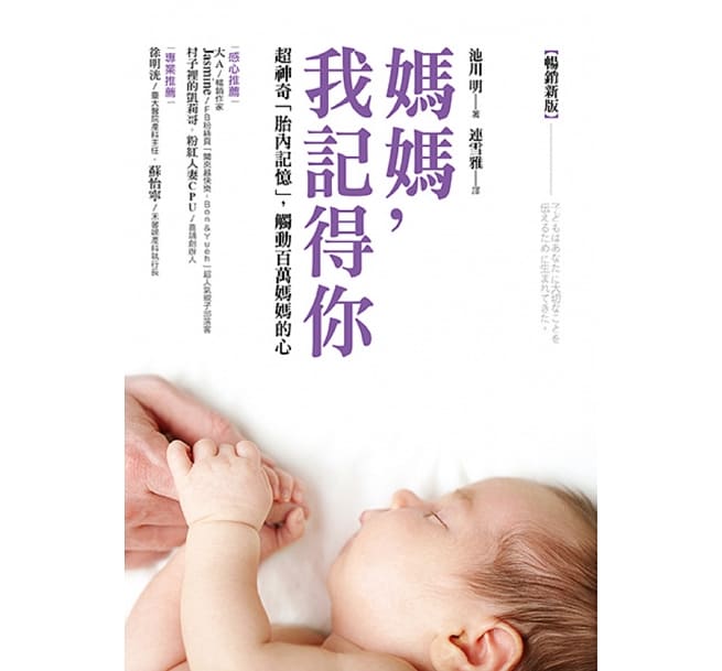 採實 媽媽，我記得你（暢銷新版）：超神奇「胎內記憶」，觸動百萬媽媽的心