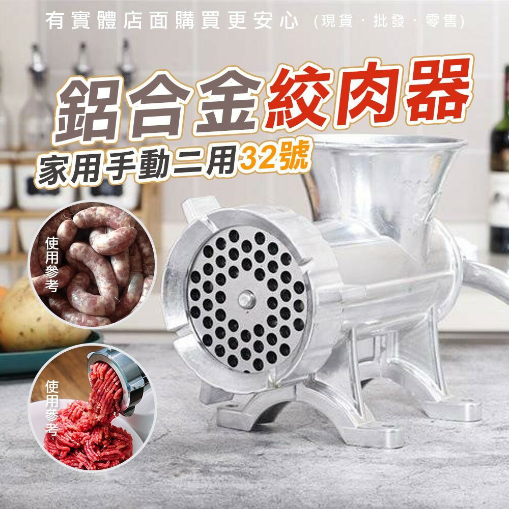 【現貨】絞肉機 攪肉機 家用手動二用32#鋁合金絞肉器 碎肉器 灌腸機 肉餡機 碎肉機 肉丸機 灌香腸機 手搖 攪碎 柚柚的店