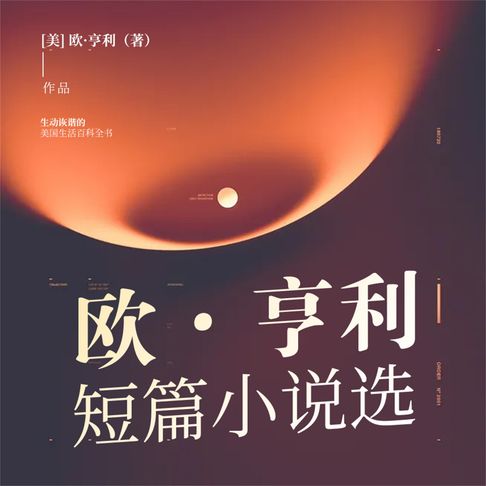 【有聲書】欧·亨利短篇小说选 0