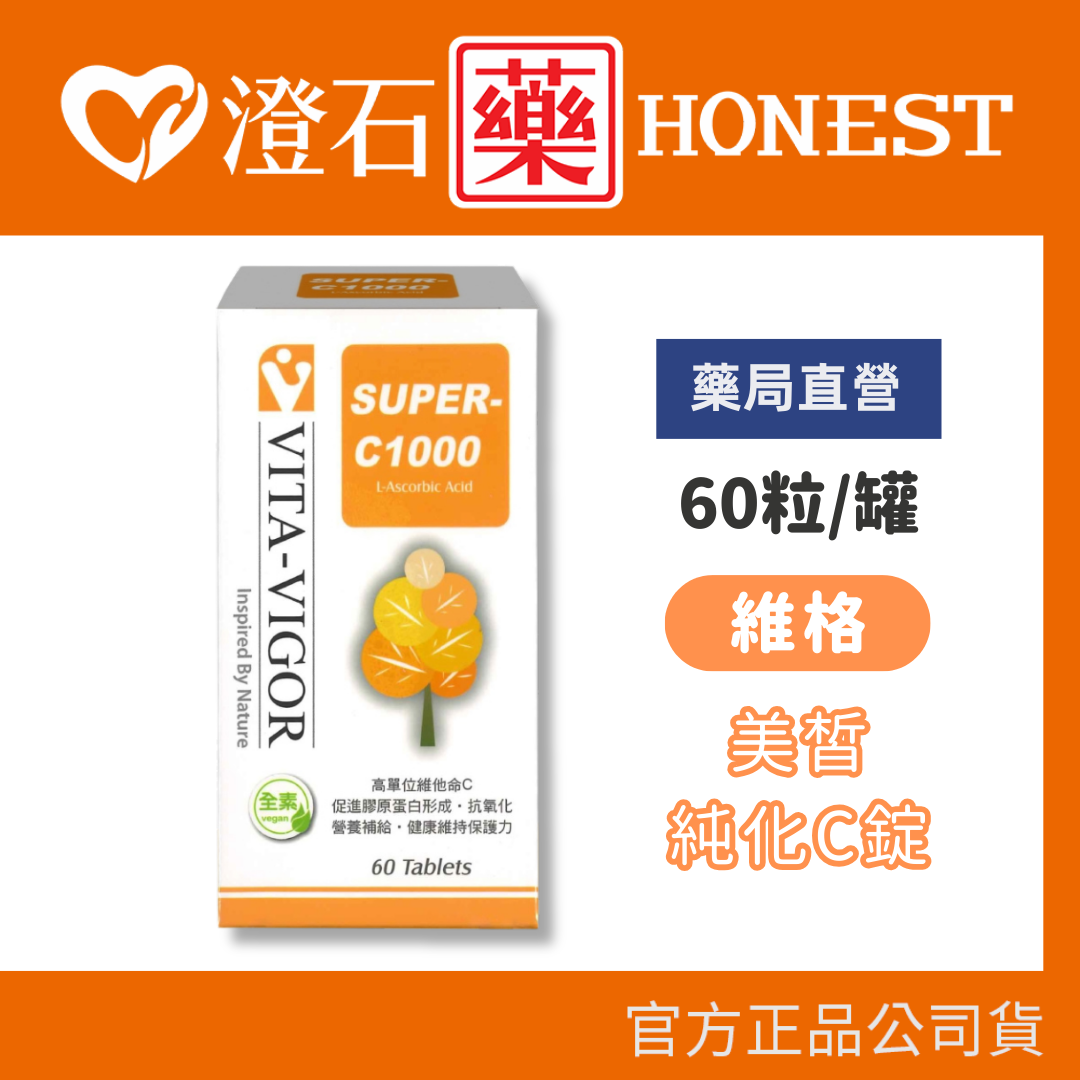 現貨 維格 美皙純化C錠 60粒/罐 幫助鐵吸收 促進膠原蛋白 澄石藥局✚實體店面