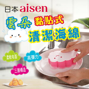 日本AISEN雲朵海綿 刷洗臉台 清潔去油污刷 可黏貼 鏡面清洗 清潔海綿【Hp生活百貨批發】