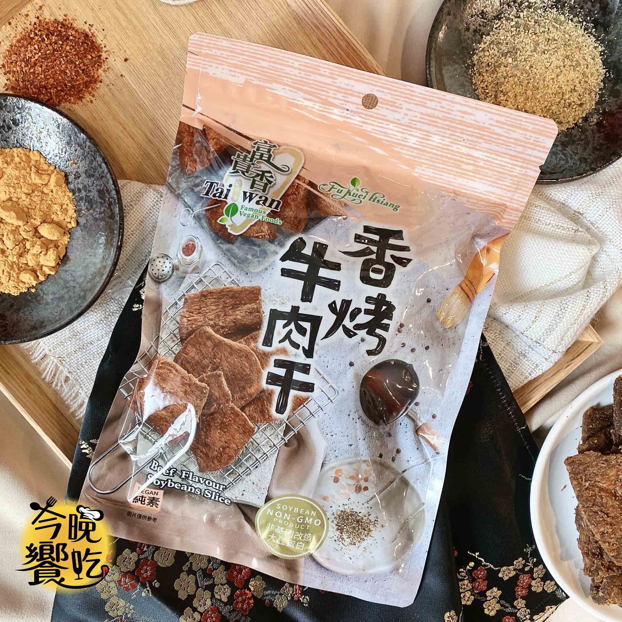 【富貴香】香烤牛肉乾(純素)260g 1