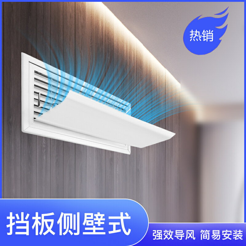 中央空調擋風板防直吹遮風導風板風罩側壁式冷氣出風口擋板通用款