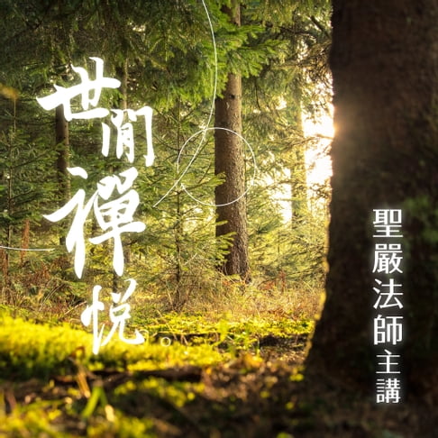 【有聲書】世間禪悅 0