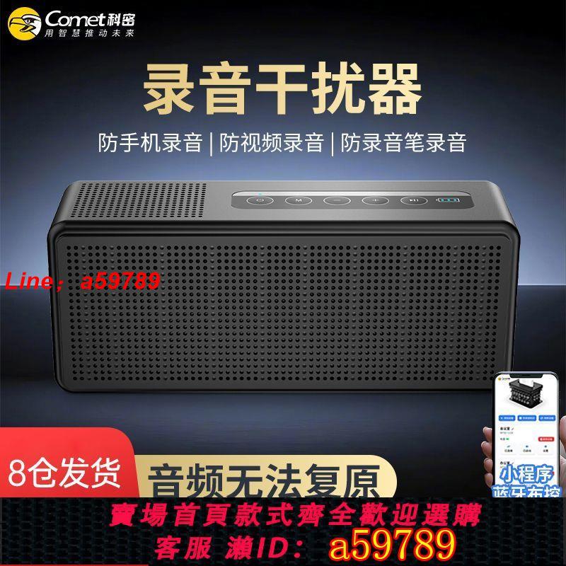 【店長推薦 品牌好貨】【科密】COMET藍牙音響防錄音裝置幹擾器防手機錄音語音談話超頻聲波