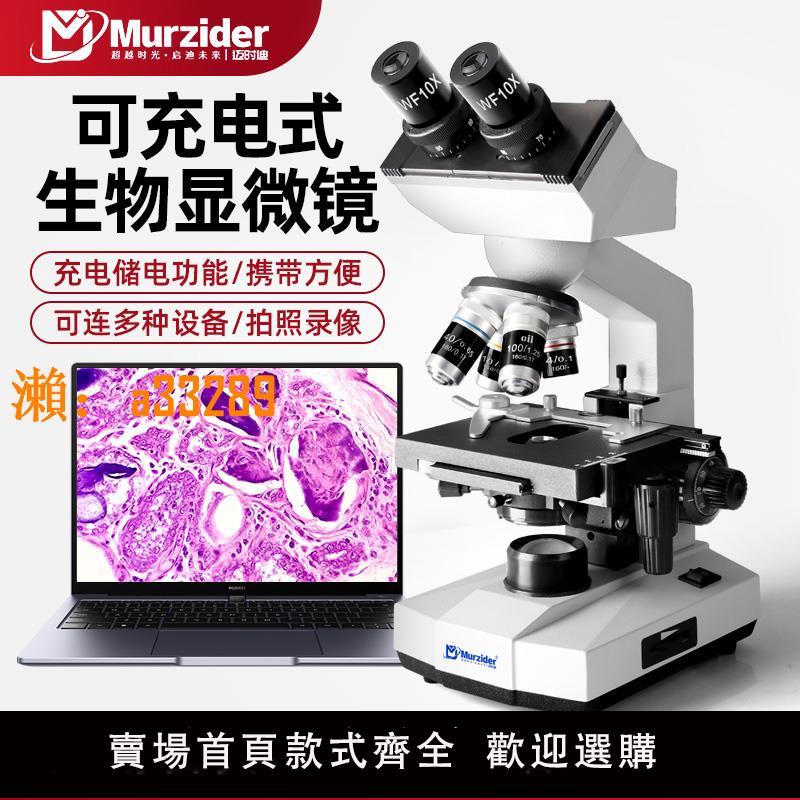 【保固兩年】Murzider邁時迪雙目高畫質生物顯微鏡MSD108光學2000倍專業級初中小學生高校實驗室教學教材同款可充電式超清