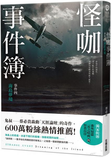 怪咖事件簿 事件四：海島夢境【城邦讀書花園】