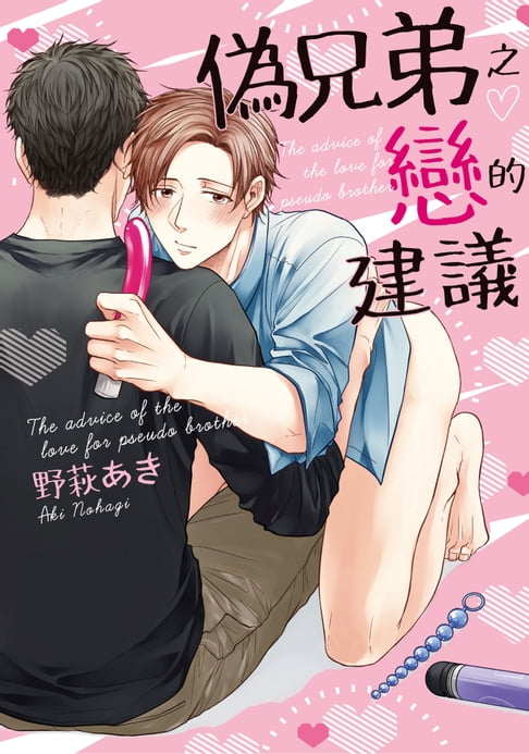 【電子書】(限)偽兄弟之戀的建議 0