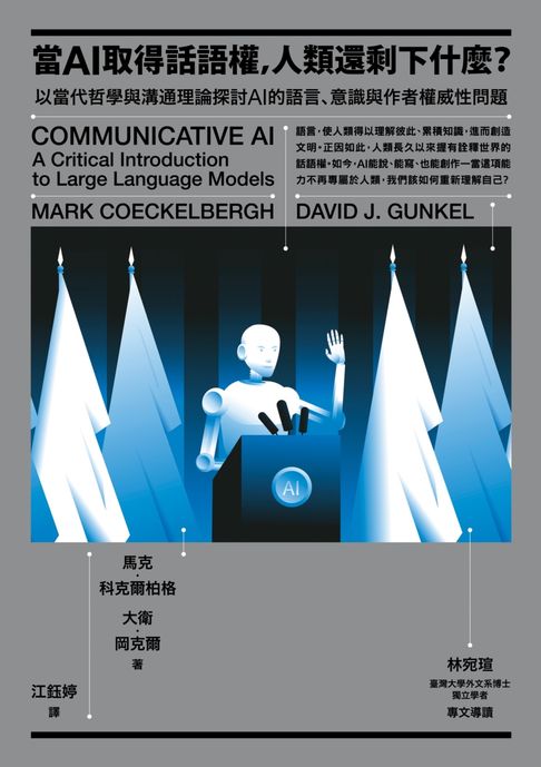 【電子書】當AI取得話語權，人類還剩下什麼？：以當代哲學與溝通理論探討AI的語言、意識與作者權威性問題