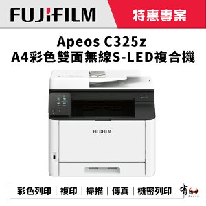 【有購豐-特惠專案價】FUJIFILM 富士 Apeos C325z 彩色雙面無線S-LED複合機｜列印、影印、掃描、傳真(AC325Z / C325Z)