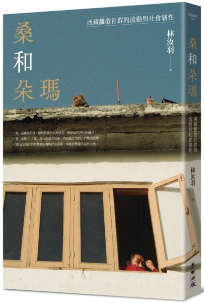 桑和朵瑪：西藏離散社群的流動與社會韌性【城邦讀書花園】