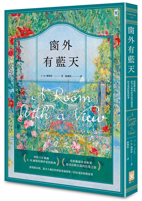 【讀書共和國】窗外有藍天【浪漫即永恆，最令人癡狂的世紀英倫情歌┃同名電影經典原著】 0