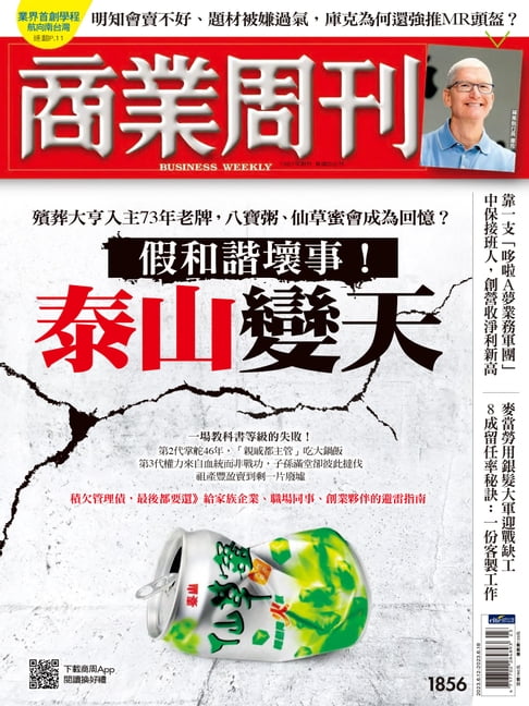 【電子書】商業周刊 第1856期 假和諧壞事！泰山變天 0