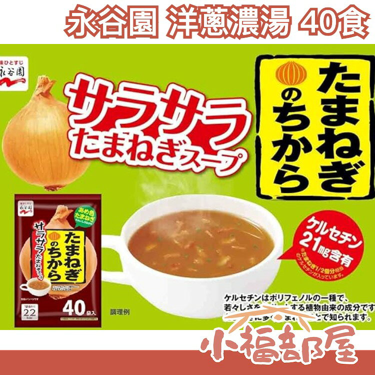 【40食】日本製 永谷園 洋蔥濃湯 40包 團購美食 充滿力量的洋蔥濃湯【小福部屋】