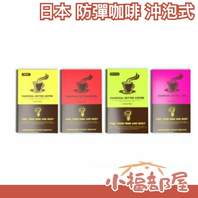 【30包入】日本 防彈咖啡 沖泡式10秒即溶 防彈紅茶 防彈綠茶 低咖啡因 生銅 CHARCOAL【小福部屋】