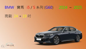 【車車共和國】BMW 寶馬 i5 電動車 / 5 系列 (G60) 矽膠雨刷 軟骨雨刷 前雨刷 雨刷錠