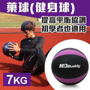≡排汗專家≡【60100】MDBuddy 7KG藥球(健身球 重力球 韻律 訓練