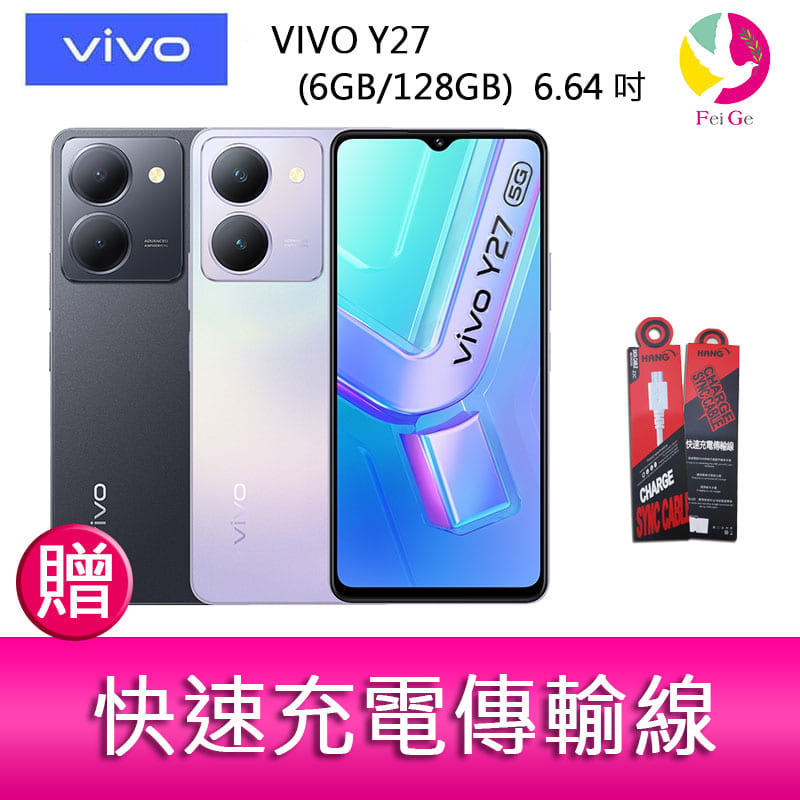 【4%點數】分期0利率 VIVO Y27 (6GB/128GB) 6.64吋 5G雙主鏡防塵防潑水大電量手機 贈『快速充電傳輸線*1』【限定樂天APP下單享點數回饋】