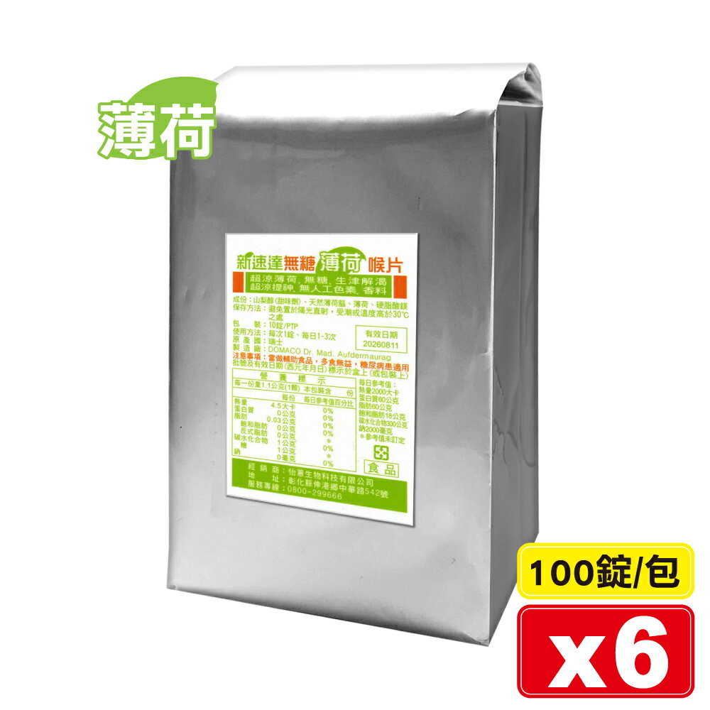 (補貨未知)(平均單包$209)新速達 無糖喉片 (薄荷) 100錠X6包 (超涼薄荷 提神) 專品藥局【2024593】