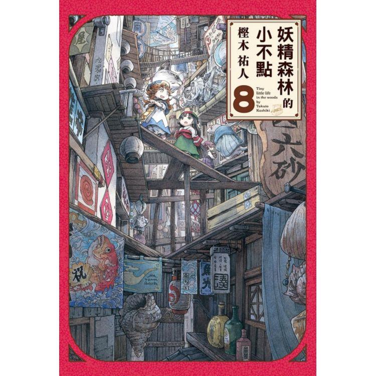 妖精森林的小不點 08