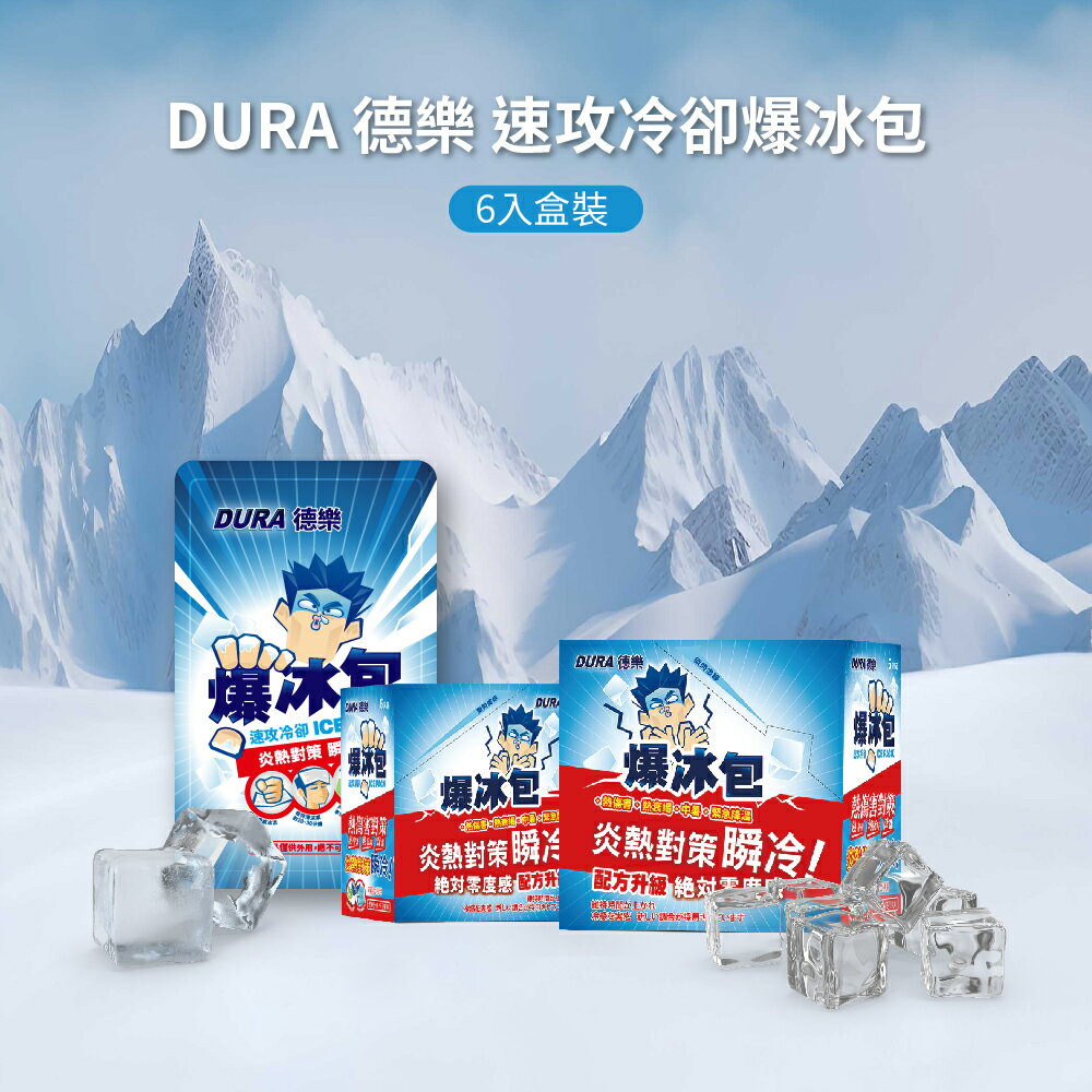 【Dura 德樂】 速攻冷卻爆冰包 (6入/盒) (熱衰竭/中暑/降溫) 夏季消暑神器 1
