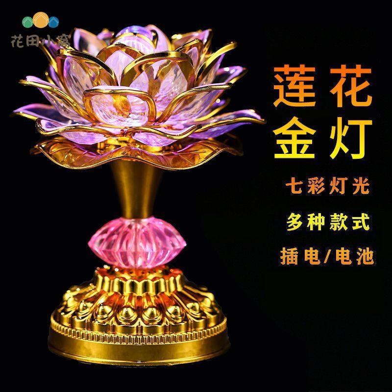 蓮花燈 一對LED七彩 蓮花燈 新款 家用 供奉 插電 財神爺電池 長明燈[DD0314004]