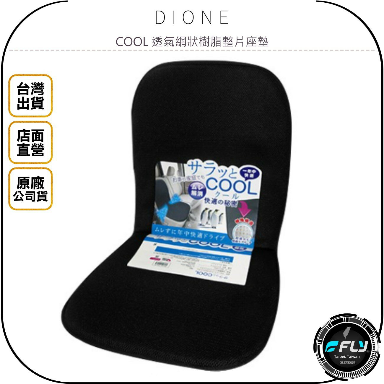 《飛翔無線3C》DIONE COOL 透氣網狀樹脂整片座墊◉公司貨◉日本進口◉車用舒適背靠坐墊