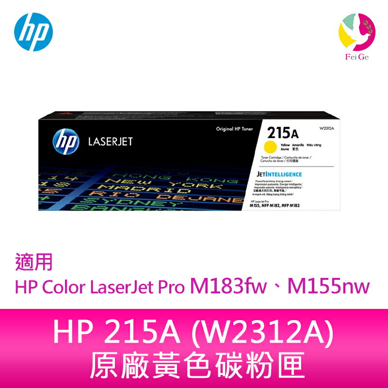 HP 215A 黃色原廠 LaserJet 碳粉匣 (W2312A)適用 HP Color LaserJet Pro M183fw、M155nw【APP下單4%點數回饋】